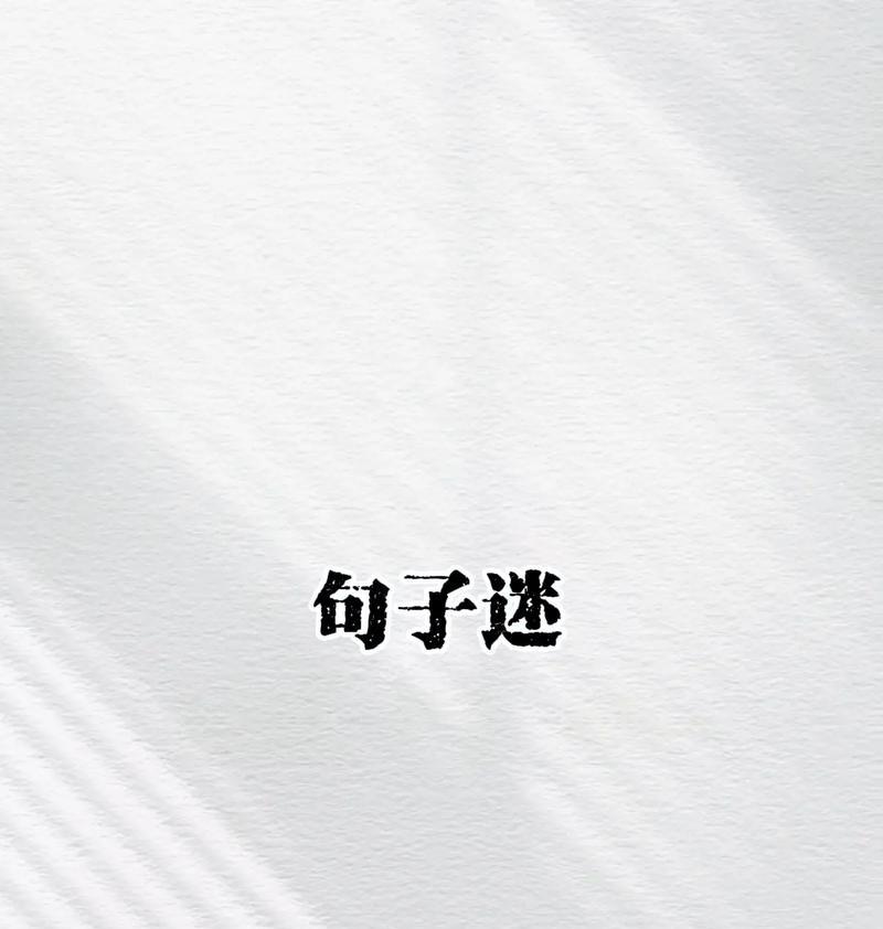 超搞笑的人生哲理句子有哪些？如何在生活中应用它们？