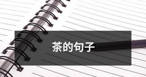 茶的句子经典唯美有哪些？如何用茶的句子表达情感？