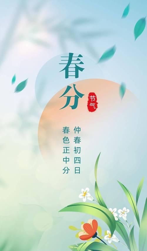 《春分：时光细语，二十四节气之序章》