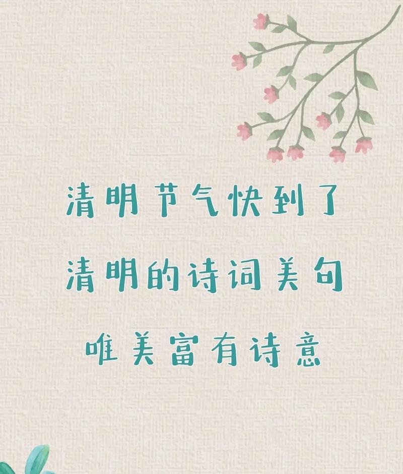 《清明风清月朗：一纸祭文话清雅》