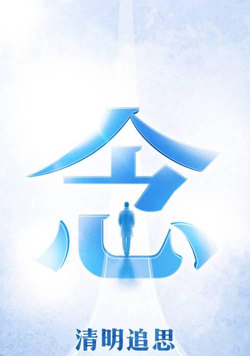 《春祭哀思：翠竹黄花总关情》