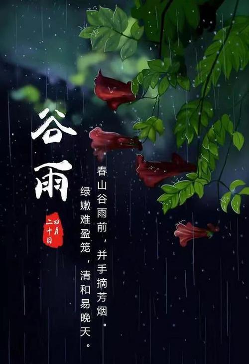 谷雨润心田，诗韵留芬芳