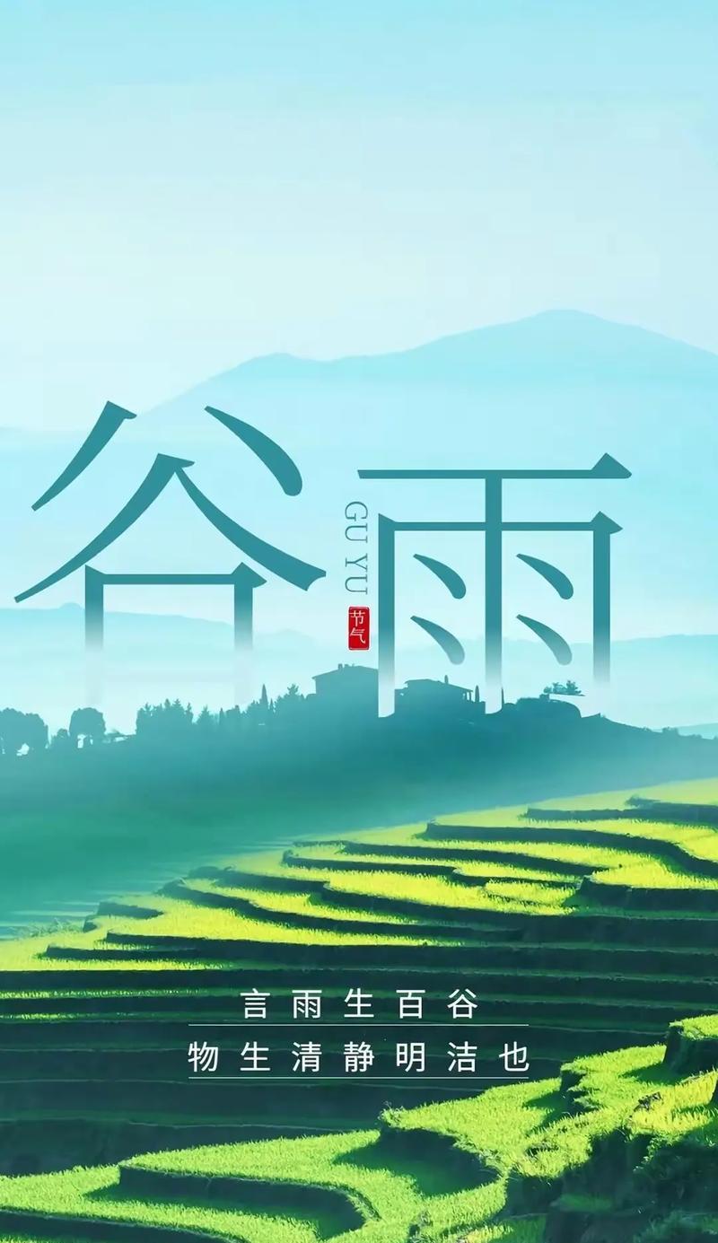 《谷雨润物细无声：传统节气中的诗意篇章》