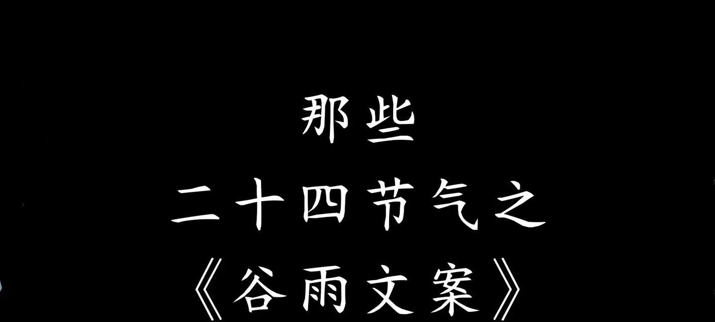 谷雨时分，润物无声