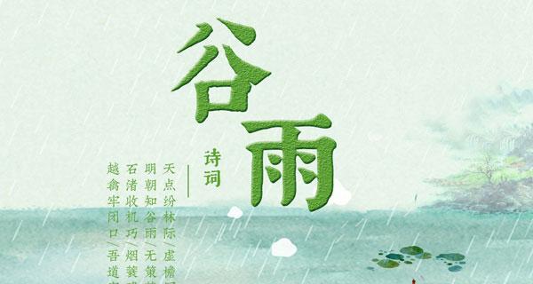《雨润谷雨春，美金古韵长》