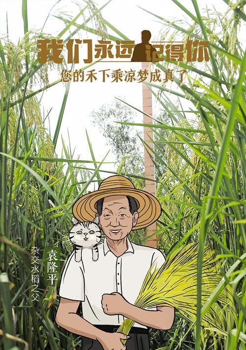 《稻香千秋：缅怀袁公》