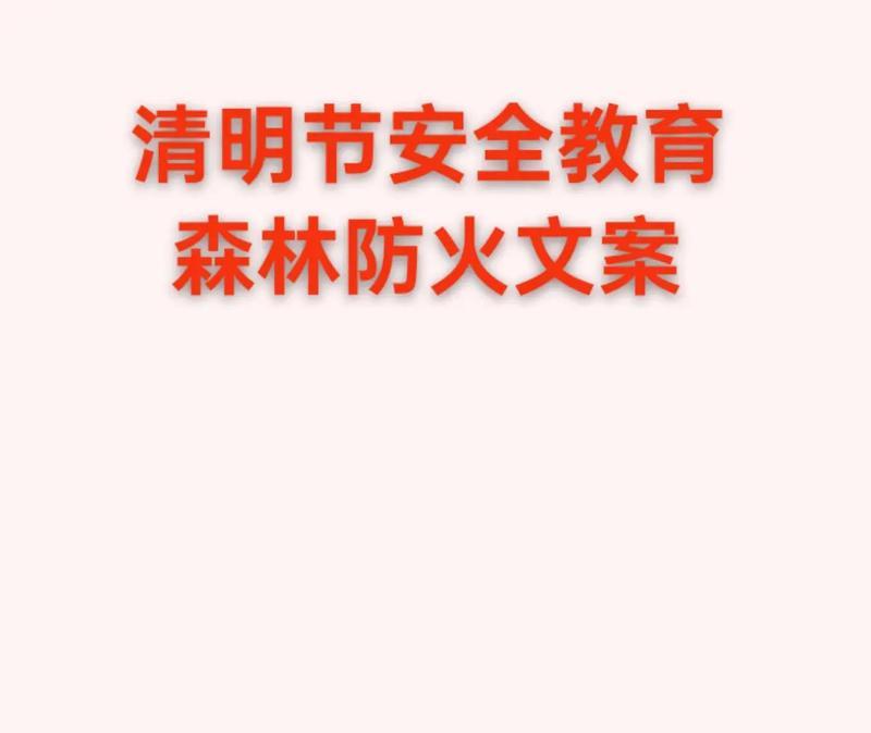 《翠微深处护清明：古韵防火寄语》