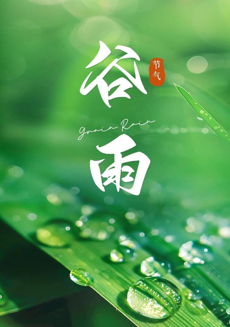 谷雨润物细无声，春华秋实古今情