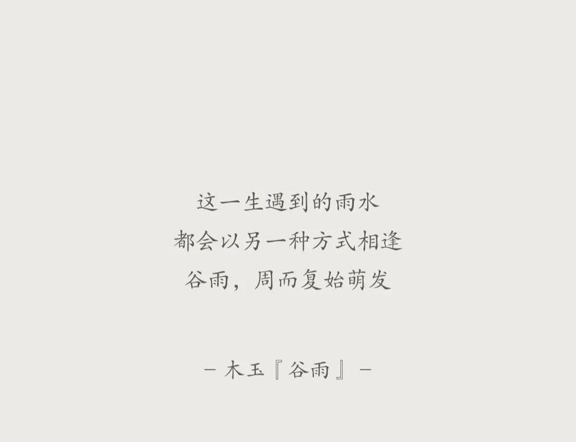我点了点头，“古人云，‘春雨细无声’，这细雨中的生机是难以用言语表达的。”