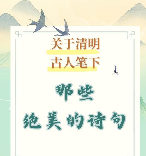 《烟雨清明话古来》
