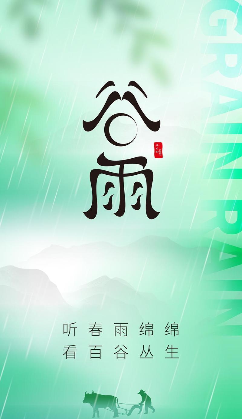 《谷雨润心田，古韵绘芳华》