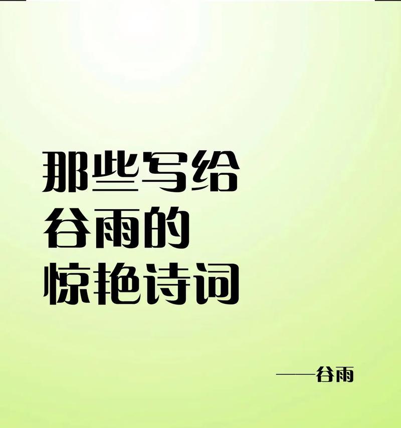 《雨露均沾：谷雨时节的诗意赏赐》