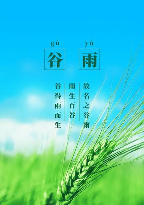 《谷雨润心田，诗意暖流年》