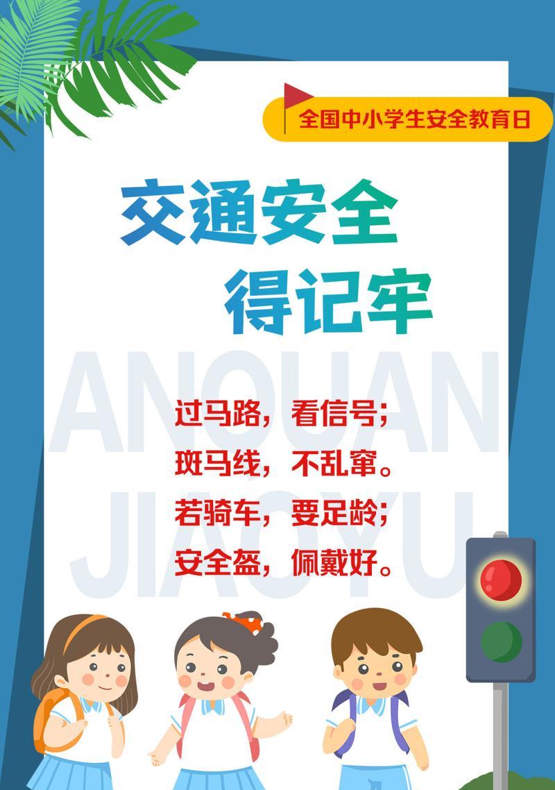 《守护童心：全国学生安全教育日随笔》