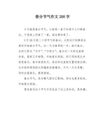 逛春分作文