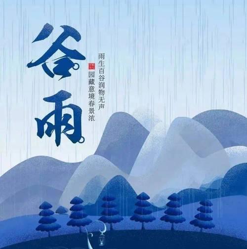 《谷雨润物细无声，诗语送福古风浓》