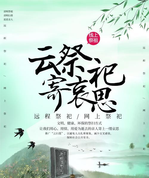 《云上清明：淡墨轻绘古风绪》