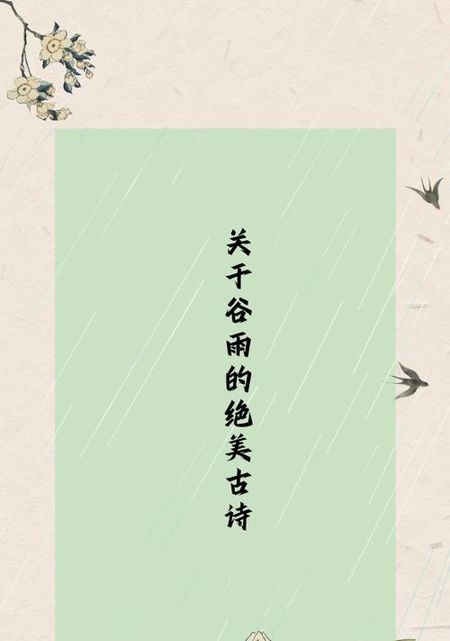 《谷雨细语，诗心绘春》