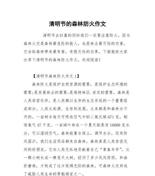 以清明节祭祀防火作文为话题的作文怎么写（《守护绿水青山——小学生的清明节防火行动》）