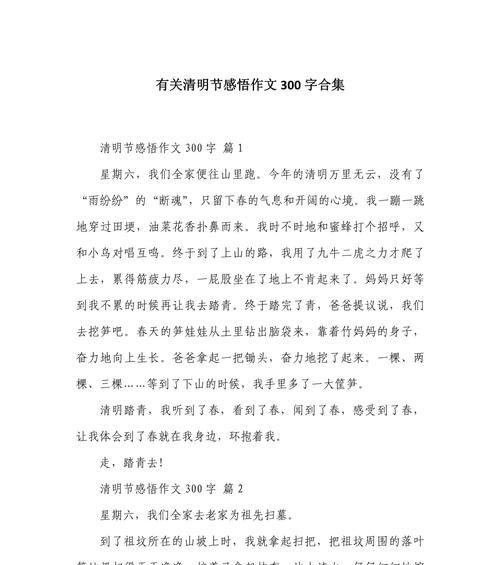 有关纪念清明节感悟作文的作文怎么写（《春日追思——清明节下的童心感悟》）