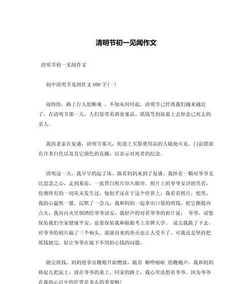 有关清明节的所见所闻作文的作文怎么写（《翠色烟雨中的记忆——清明时节的校园故事》）