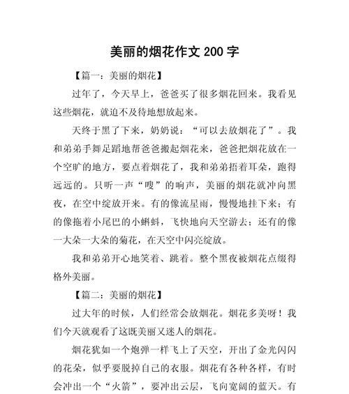 春节 烟花 作文（《清明烟花下的怀念——中学时代的回忆》）