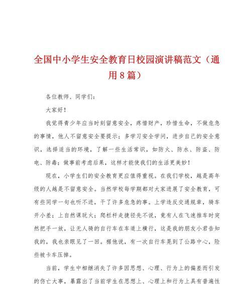 有关小学学生安全教育日演讲稿的作文怎么写（《守护安全，成长的必修课——中学生眼中的安全教育》）