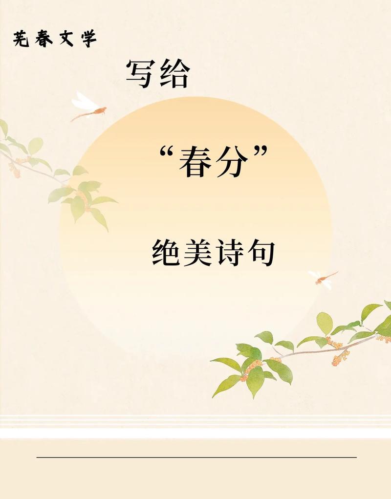 春分时节有哪些原创名言警句？（###春分之韵：二十四节气中的诗情画意）