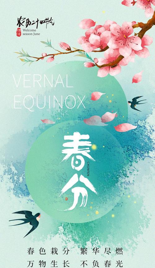 春分祝福语好句有哪些？（《春分物候雅韵：二十四节气之歌》）