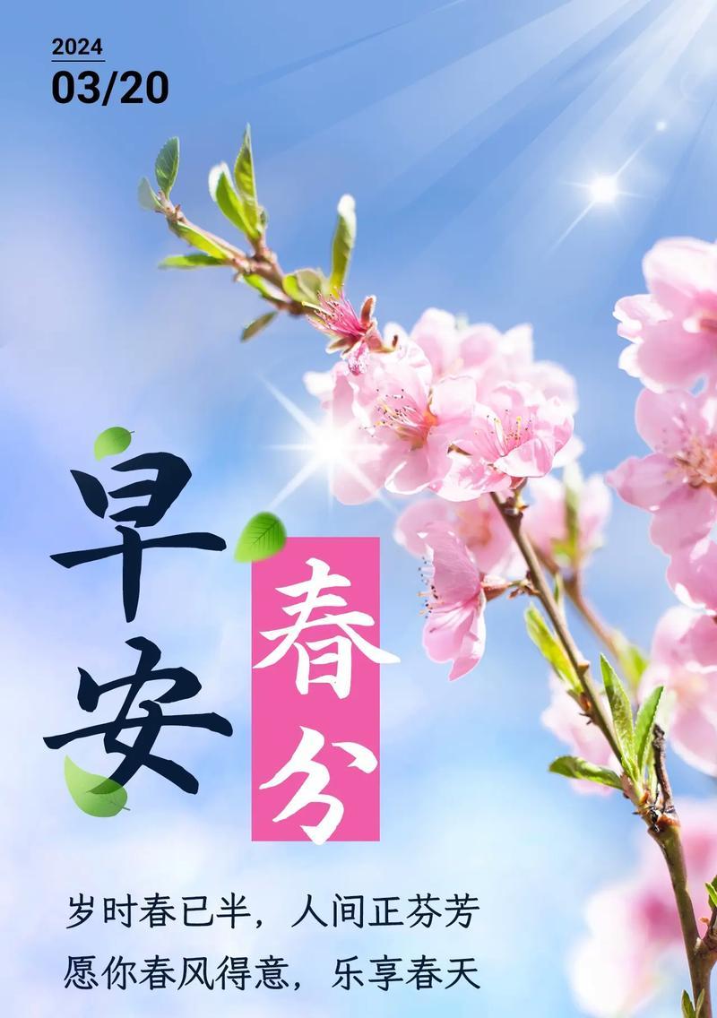 春分祝福语怎么写？（春分时节，墨香飘逸，祝福如织）
