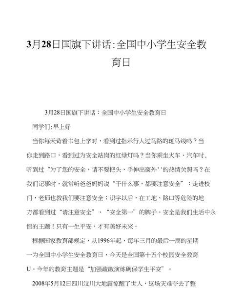 小学生安全教育日内容怎么写（《童心安全记》）