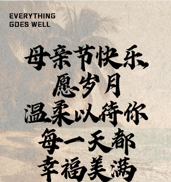 《写给母亲》的祝福语怎么写?（《母恩如海，情深似梦》）