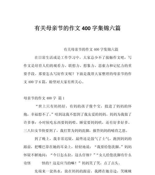 有关母亲节感恩作文400字的作文怎么写（《温馨回忆，母爱如歌》）