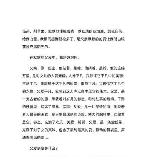 以父亲节唯美作文素材为话题的作文怎么写（《父爱如山，童心绘情》）