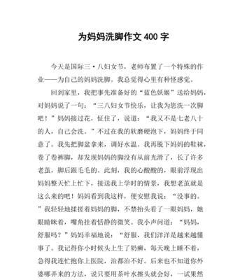 以母亲节洗脚作文400字为话题的作文怎么写（《孝心一脉，洗脚传情》）
