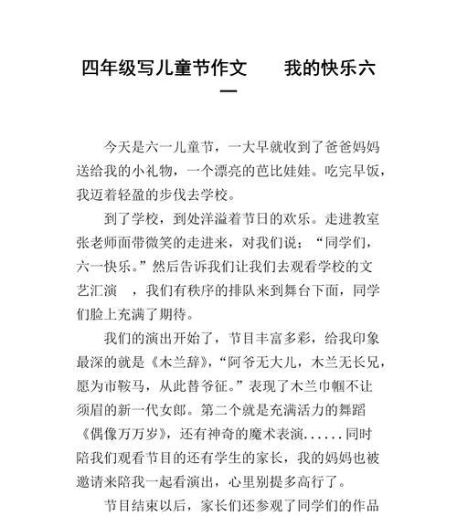儿童节派对英语作文怎么写（《童心未泯，欢乐童年——记一次难忘的儿童节》）