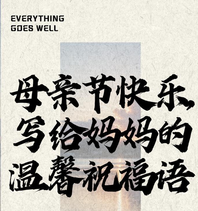 母亲节经典语录好句有哪些？（《母恩如海，情深似梦——母亲节古风颂》）
