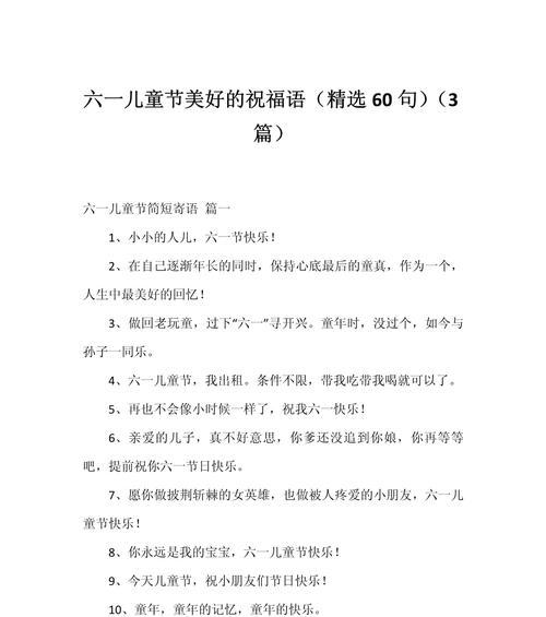 六一儿童节祝福语好句有哪些？（《童心永驻，六一和风》）