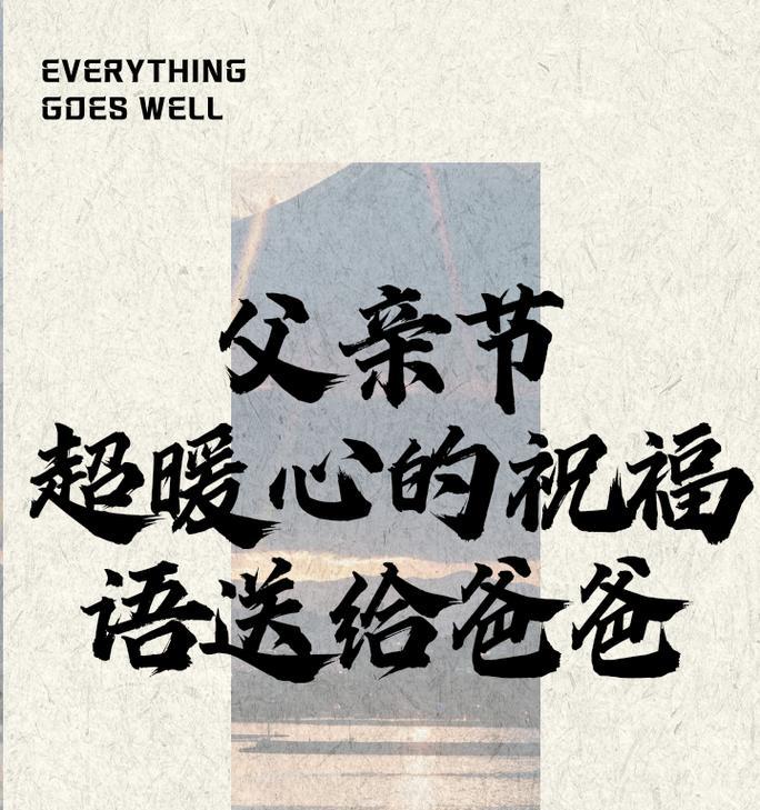 父亲节送花寄语（《花下承欢，子情绵延——父亲节送花记》）
