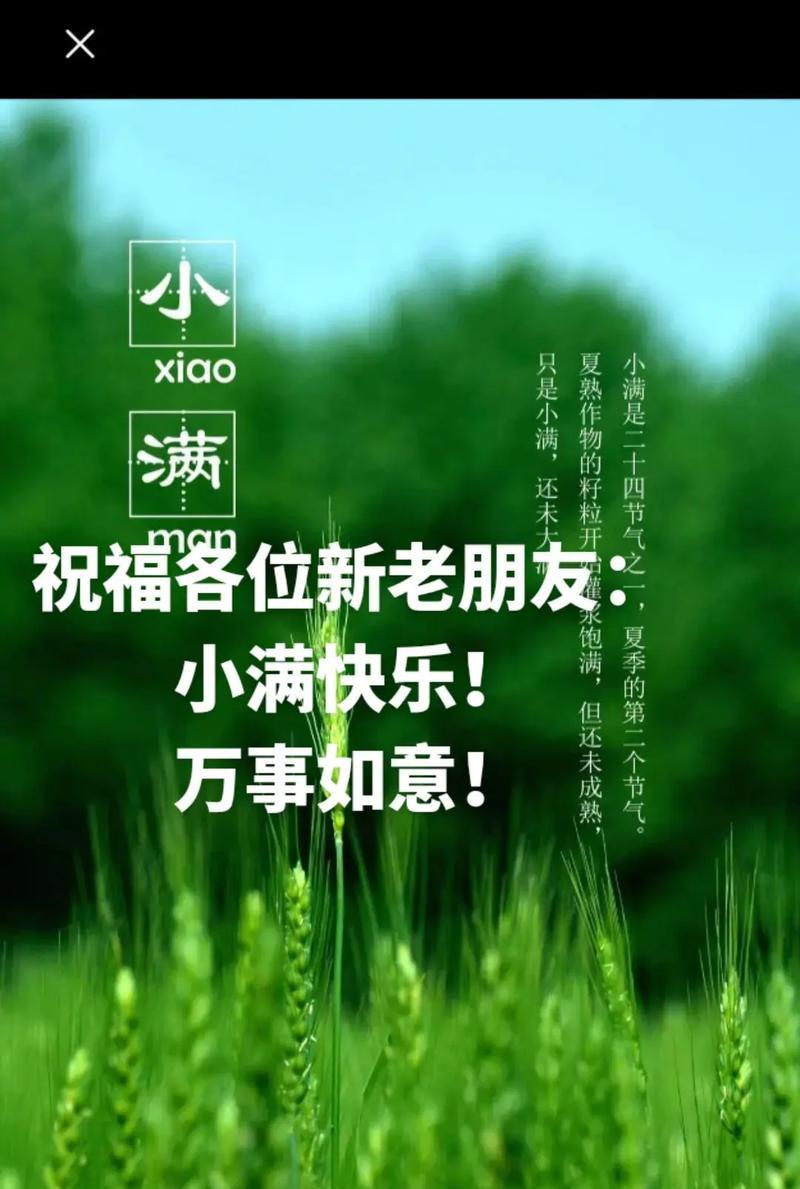 祝小满季节快乐美篇（《小满之喜·四时雅韵》）