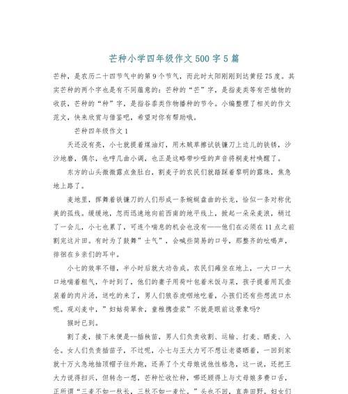 芒种的小作文（《芒种时节的收获与播种》）