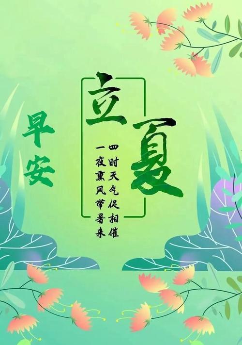 立春怎么祝福领导（《立夏之颂：春归夏至，万象更新》）