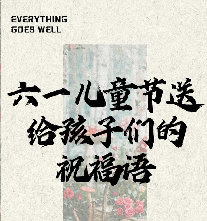 儿童节给孩子的祝福语怎么说（童心雅韵：古风儿童节之祝福）