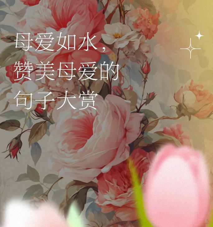 母亲节语录壁纸怎么制作？（《母爱如春）