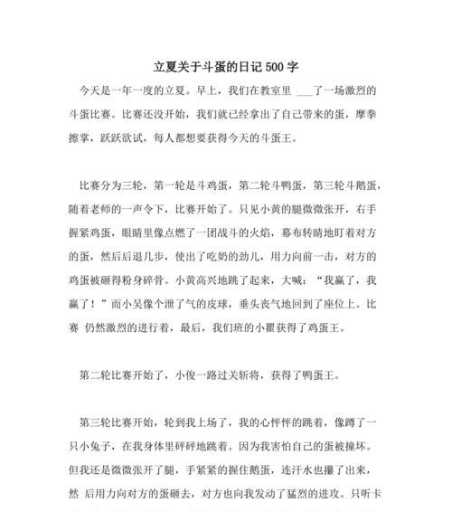 如何写好立夏校园内斗蛋的作文？（《立夏校园里的蛋战》）