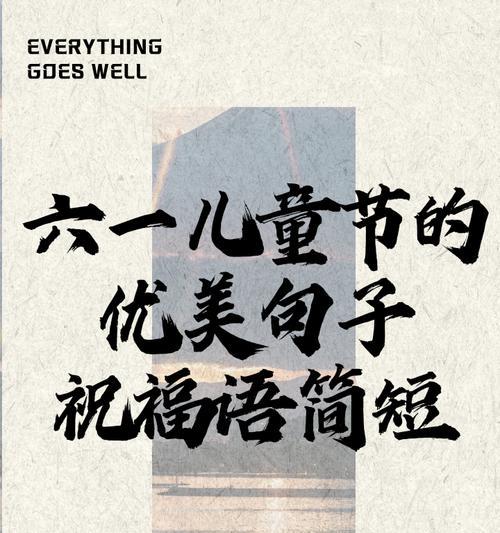 儿童节祝福语怎么写？（《童心绘彩：古风儿童节颂》）