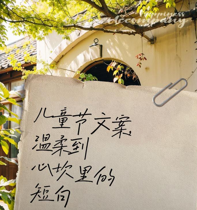 儿童节的文案怎么写（童趣古韵，六一芳华）
