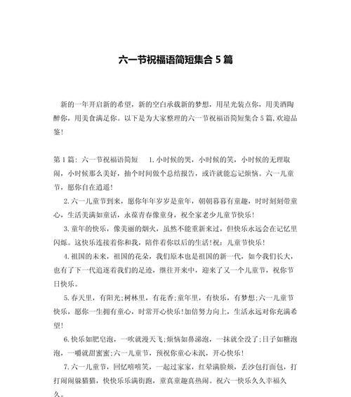 儿童节祝福语怎么写？（《童心澄澈如玉，节庆乐未央》）