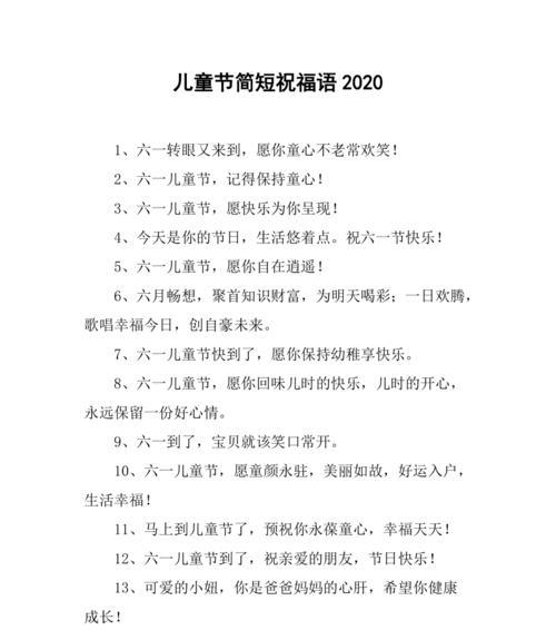 儿童节快乐短祝福语好句有哪些？（《童心永驻，六一风华》）