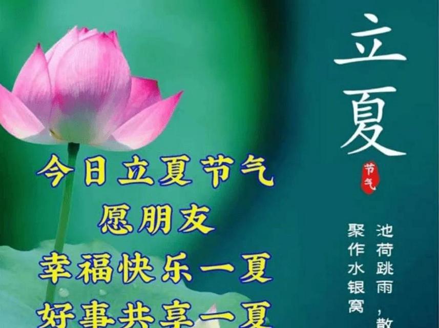 立夏祝福语有哪些？（《立夏雅颂：春华秋实，夏事收获》）